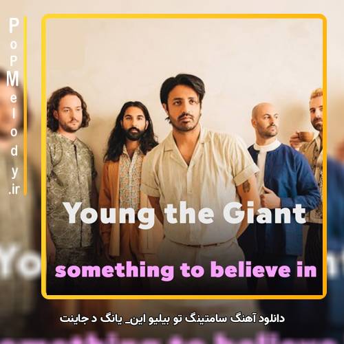 دانلود آهنگ Young the Giant Something to Believe In